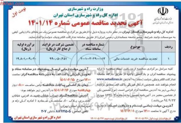 تجدید مناقصه خرید خدمات مالی