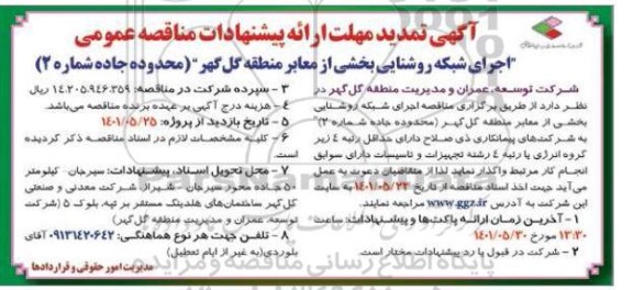 تجدید مناقصه احداث کانال خیابان ...