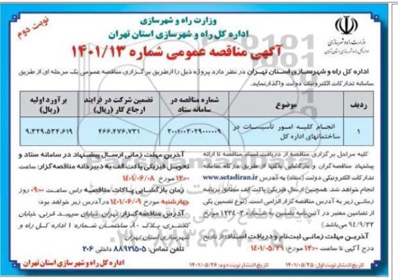 مناقصه انجام کلیه امور تاسیسات در ساختمانهای اداره کل 