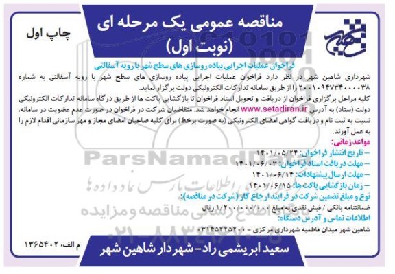 مناقصه عملیات اجرایی پیاده روسازی های سطح شهر با رویه آسفالتی 