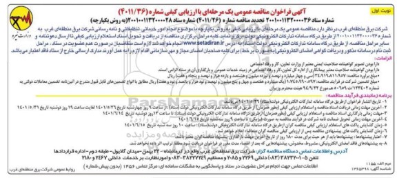 فراخوان مناقصه انجام امور خدماتی تنظیفاتی و نامه رسانی 