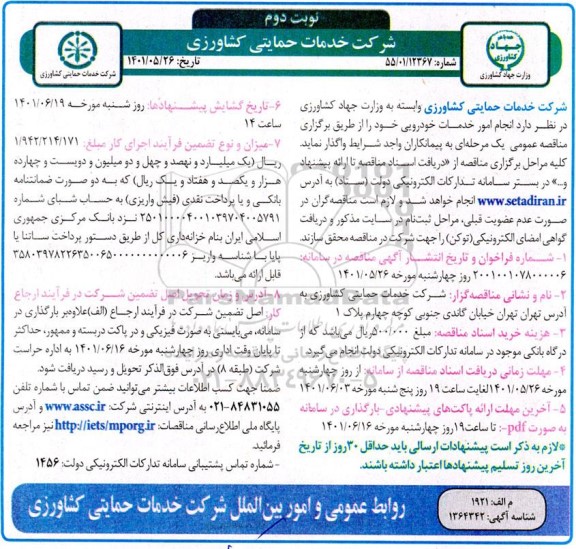 مناقصه  انجام امور خدمات خودرویی - نوبت دوم 