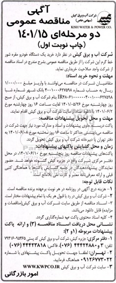 مناقصه عمومی خرید یک دستگاه خودرو مقره شور خط گرم 