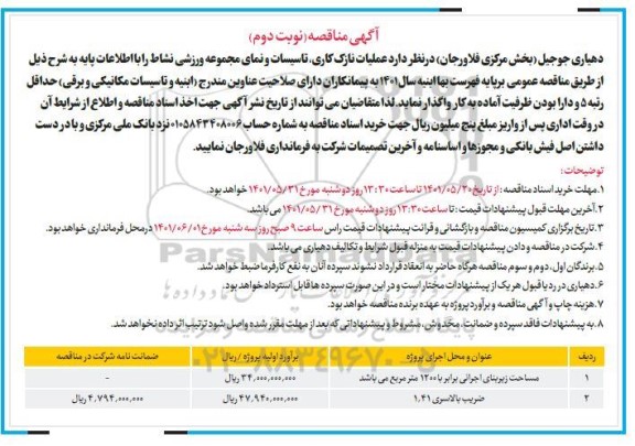 مناقصه عملیات نازک کاری، تاسیسات و نمای مجموعه ورزشی - نوبت دوم