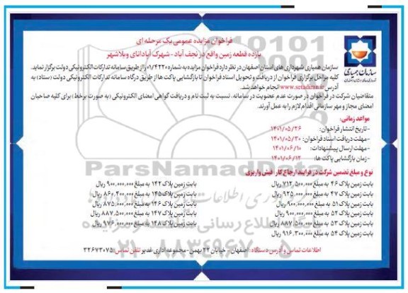 مزایده فروش یازده قطعه زمین
