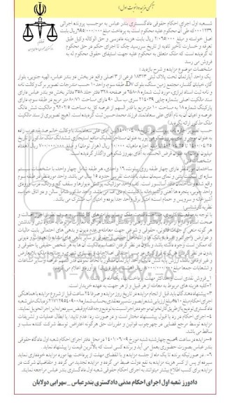 مزایده فروش یک واحد آپارتمان تحت پلاک ثبتی 18313 فرعی از 3 اصلی