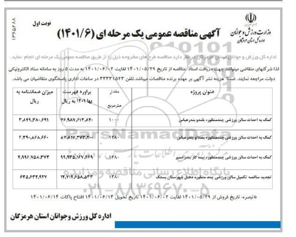 مناقصه کمک به احداث سالن ورزشی چند منظوره...