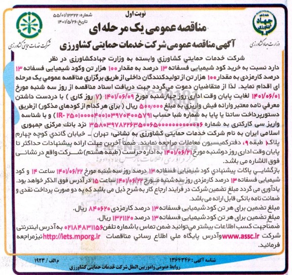 مناقصه خرید کود شیمیایی فسفاته 13 درصد 