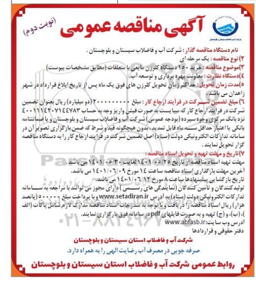 مناقصه خرید 150 دستگاه کلرزن مایعی با متعلقات
