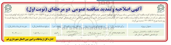 اصلاحیه و تمدید مناقصه احداث اسکلت ساختمان سرووش فرماندهی انتظامی استان