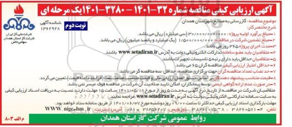 مناقصه  گازرسانی به صنایع شهرستان همدان - نوبت دوم