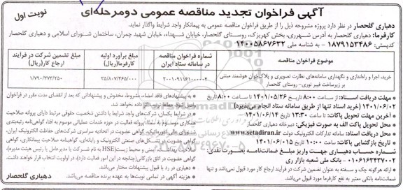 تجدید مناقصه خرید، اجرا و راه اندازی و نگهداری سامانه های نظارت تصویری و پلاک خوان هوشمند