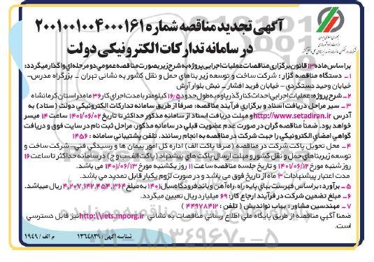 مناقصه عملیات اجرایی احداث کنار گذر تجدید 