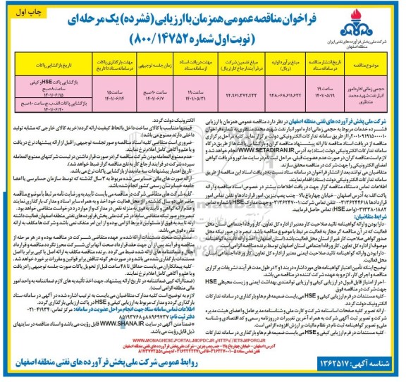 فراخوان مناقصه عمومی حجمی زمانی اداره امور انبار نفت شهید محمد منتظری