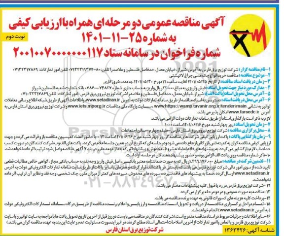 مناقصه عمومی خرید انواع چک مسی چراغ لاکپشتی - نوبت دوم