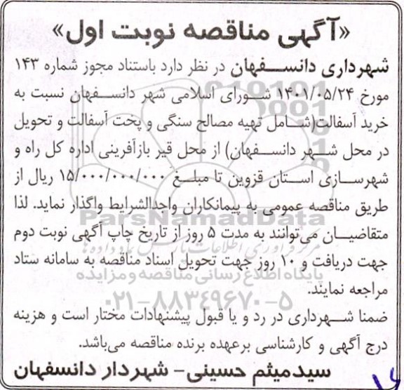 مناقصه خرید آسفالت شامل تهیه مصالح سنگی و پخت آسفالت 