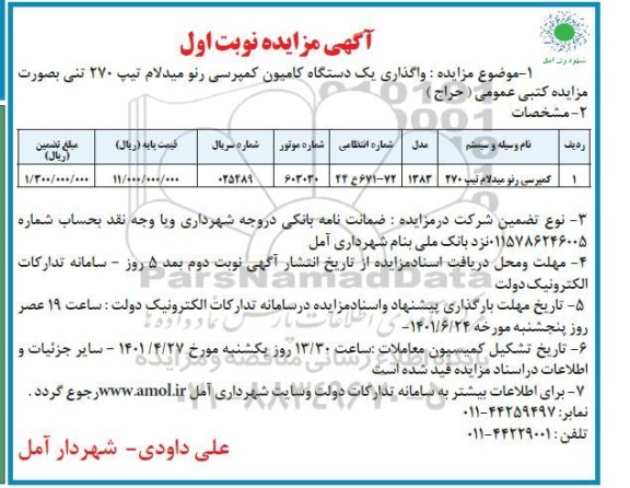 آگهی مزایده واگذاری یک دستگاه کامیون کمپرسی رنو میدلام