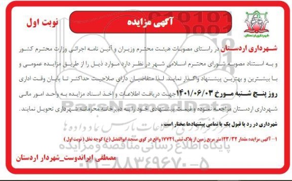 مزایده مقدار 123/32 متر مربع زمین از پلاک ثبتی 17729 واقع در...