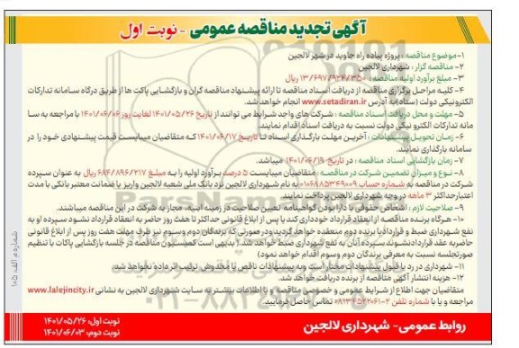 تجدید مناقصه پروژه پیاده راه جاوید در شهر...