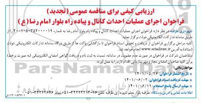 فراخوان اجرای عملیات احداث کانال و پیاده راه بلوار 
