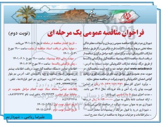 مناقصه  زیرسازی و آسفالت معابر  خاکی محله تختی - نوبت دوم 