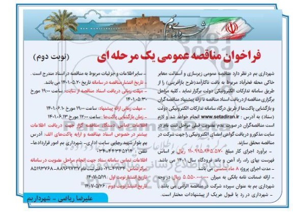 مناقصه  زیرسازی و آسفالت معابر  خاکی محله فخر آباد - نوبت دوم 
