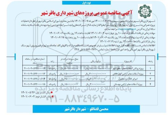 مناقصه پروژه روکش آسفالت معابر سطح شهر ....