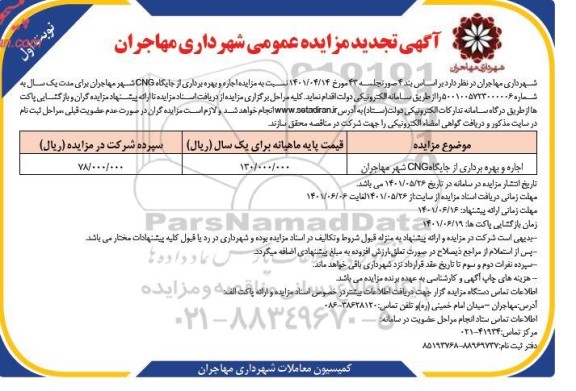 مزایده اجاره و بهره برداری از جایگاه cng...تجدید 