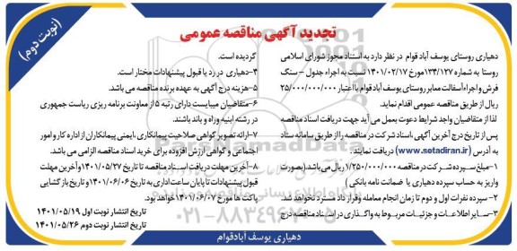 تجدید مناقصه اجرا جدول - سنگ فرش و اجرا آسفالت معابر روستا