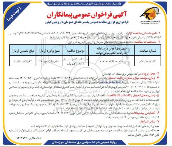 مناقصه عمومی خرید 4 دستگاه پست سیار 132/33 کیلوولت