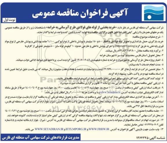 مناقصه عمومی خرید بخشی از لوله های فولادی طرح آبرسانی 