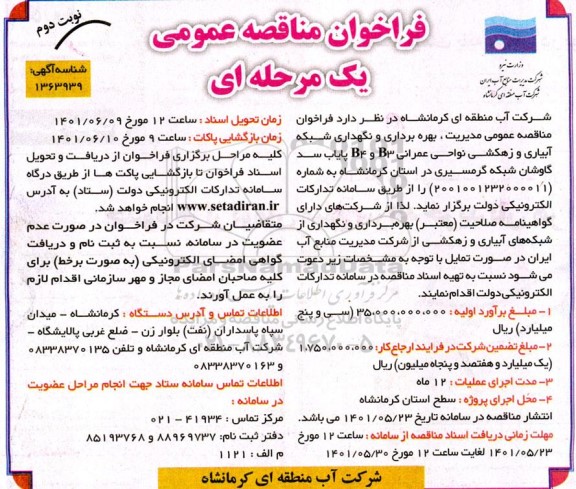  مناقصه عمومی مدیریت، بهره برداری و نگهداری شبکه آبیاری و زهکشی نواحی عمرانی B3 و B4 - نوبت دوم 