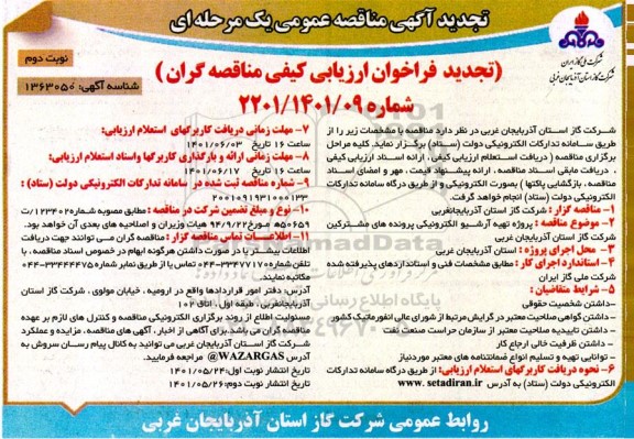 تجدید مناقصه پروژه تهیه آرشیو الکترونیکی پرونده های مشترکین - نوبت دوم 