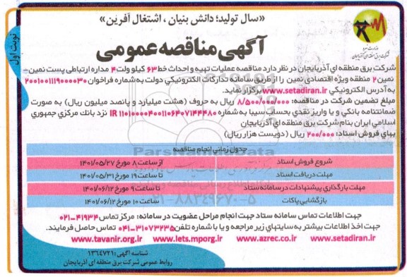 مناقصه عملیات تهیه و احداث خط 63 کیلوولت 4 مداره