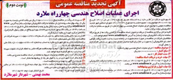 تجدید مناقصه اجرای عملیات اصلاح هندسی چهارراه - نوبت دوم 
