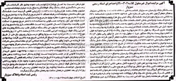مزایده فروش ششدانگ پلاک ثبتی پنج هزار و نهصد و هفتاد و نه فرعی از صد و شصت و دو اصلی بخش 3