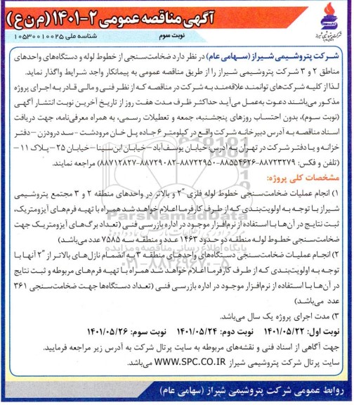 آگهی مناقصه  ضخامت سنجی از خطوط لوله و دستگاه های واحدهای - نوبت سوم 