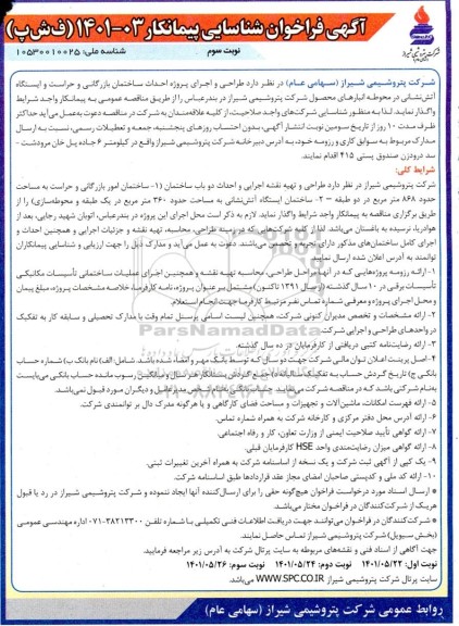  فراخوان شناسایی طراحی و اجرای پروژه احداث ساختمان بازرگانی ...- نوبت سوم 