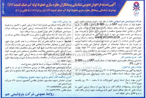 فراخوان عمومی شناسایی پیمانکاران مقاوم سازی خطوط لوله آب خنک کننده GRP تمدید نوبت دوم 