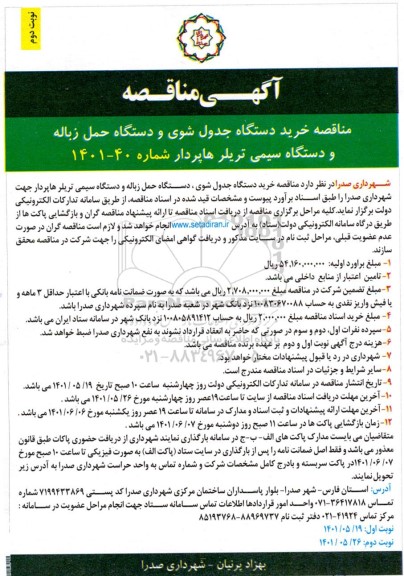 مناقصه خرید دستگاه جدول شوی و دستگاه حمل زباله و دستگاه سیمی تریلر هاپردار - نوبت دوم
