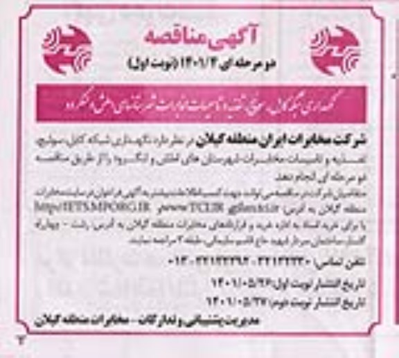 مناقصه نگهداری شبکه کابلی، سوییچ، تغذیه و تاسیسات مخابرات