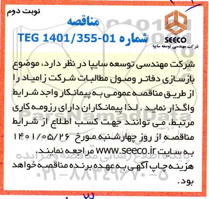 مناقصه بازسازی دفاتر وصول مطالبات شرکت...- نوبت دوم 