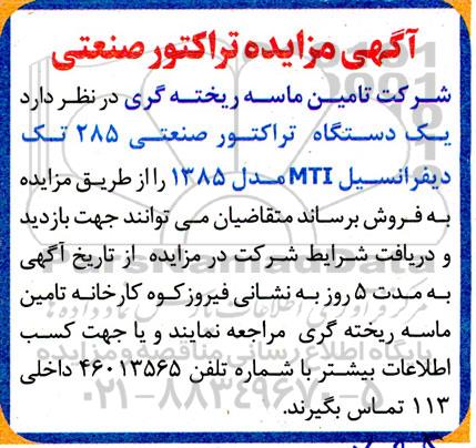 مزایده یک دستگاه تراکتور صنعتی 285 تک دیفرانسیل MTI  مدل 1385