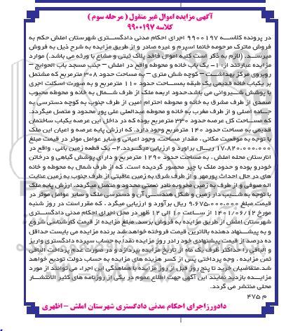 مزایده فروش یکباب خانه و محوطه ... مرحله سوم