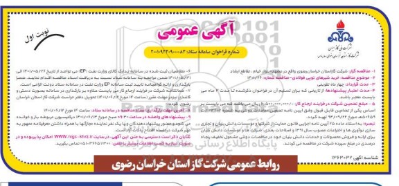 آگهی عمومی خرید شیرهای توپی فولادی 
