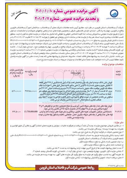 مزایده فروش یک باب ساختمان و ...