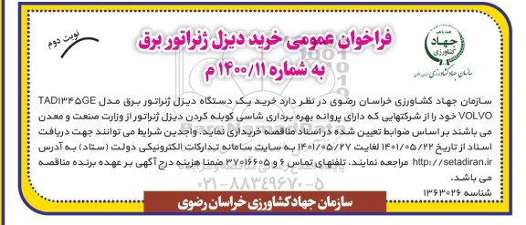 فراخوان خرید دیزل ژنراتور برق - نوبت دوم 