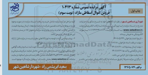 مزایده کالاهای اسقاطی مازاد - نوبت سوم