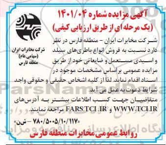 مزایده فروش انواع باطری های سیلد و اسیدی مستعمل و ضایعاتی