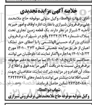 تجدید خلاصه اگهی مزایده اجاره یک قطعه زمین تجاری تحت پلاک شماره 2434.2.49